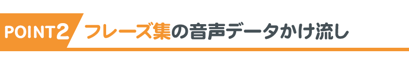 POINT2 フレーズ集の音声データかけ流し