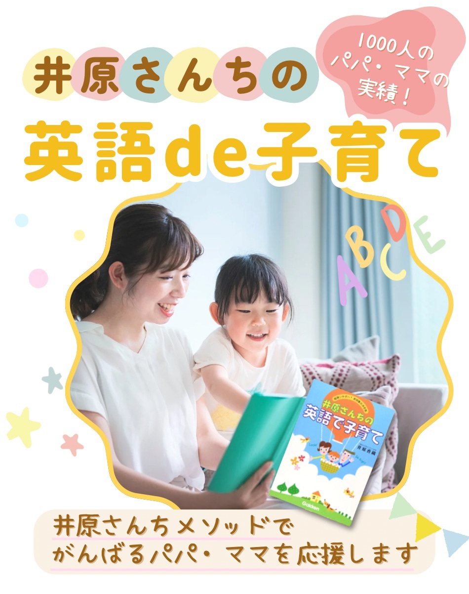 井原さんちの英語de子育て